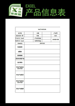 产品信息表专题模板-产品信息表