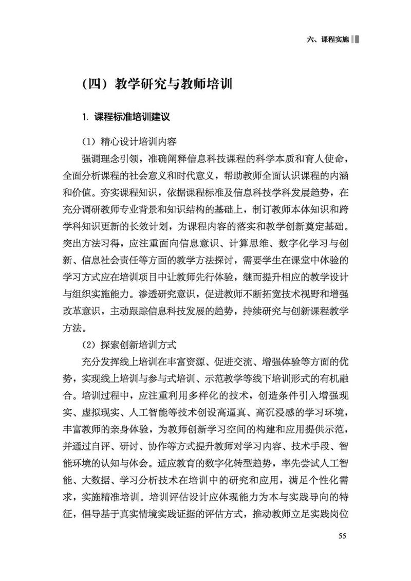 信息科技课程标准的系统跃升 从“技术工具”到“数字素养根基”